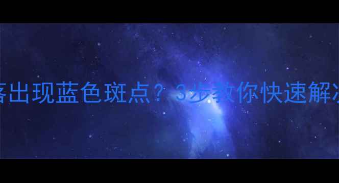 图片 📺液晶电视屏幕角落出现蓝色斑点？3步教你快速解决！附维修避坑指南