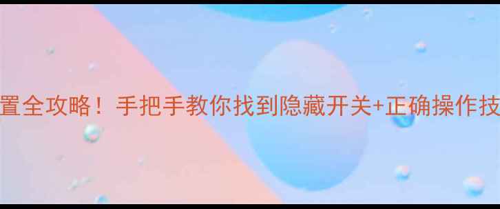 图片 📺液晶电视开关位置全攻略！手把手教你找到隐藏开关+正确操作技巧（附故障排查）
