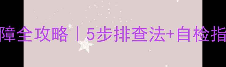 图片 📺液晶电视机亮度低故障全攻略｜5步排查法+自检指南（附详细维修步骤）