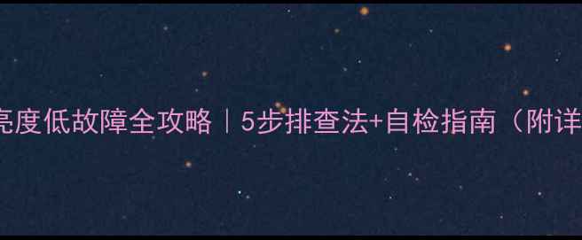 图片 📺液晶电视机亮度低故障全攻略｜5步排查法+自检指南（附详细维修步骤）2