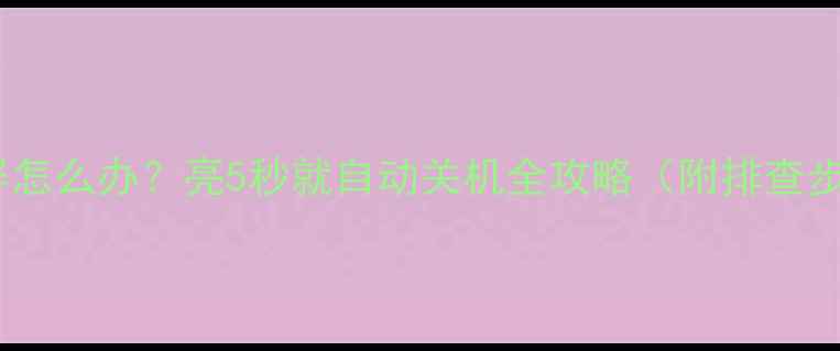 图片 📺液晶电视突然黑屏怎么办？亮5秒就自动关机全攻略（附排查步骤+省钱维修指南）