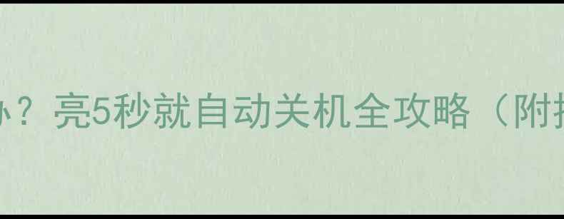 图片 📺液晶电视突然黑屏怎么办？亮5秒就自动关机全攻略（附排查步骤+省钱维修指南）2