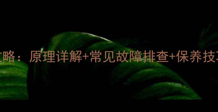图片 📺液晶电视维修全攻略：原理详解+常见故障排查+保养技巧（附图文教程）🔧