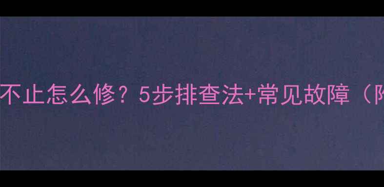 图片 📺液晶电视闪烁不止怎么修？5步排查法+常见故障（附视频教程）🔧1