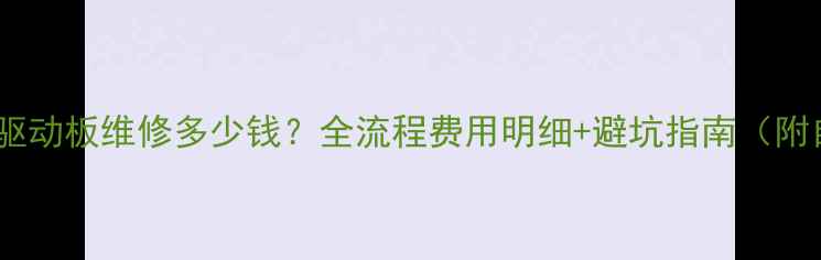 图片 📺液晶电视驱动板维修多少钱？全流程费用明细+避坑指南（附自检方法）1