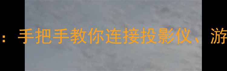 图片 📺电视AV接口和AV功能键全攻略：手把手教你连接投影仪、游戏机等设备（附详细步骤图解）