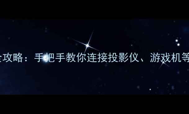 图片 📺电视AV接口和AV功能键全攻略：手把手教你连接投影仪、游戏机等设备（附详细步骤图解）2