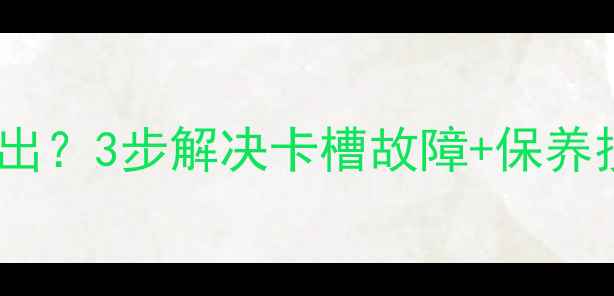 图片 📺电视E01卡无法取出？3步解决卡槽故障+保养技巧（附图解教程）