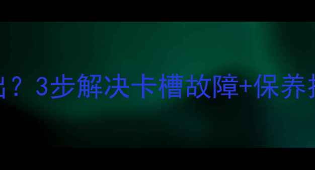 图片 📺电视E01卡无法取出？3步解决卡槽故障+保养技巧（附图解教程）1