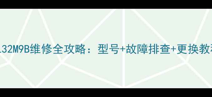 图片 📺电视主板L32M9B维修全攻略：型号+故障排查+更换教程（附图）1