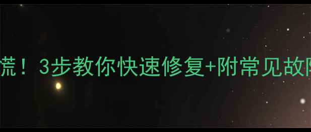 图片 📺电视变绿别慌！3步教你快速修复+附常见故障自查清单🔧1