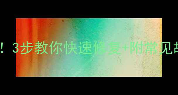 图片 📺电视变绿别慌！3步教你快速修复+附常见故障自查清单🔧2