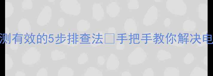 图片 📺电视声音小到听不清？亲测有效的5步排查法🔧手把手教你解决电视机开两次才有声音难题！