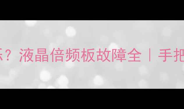 图片 📺电视屏幕总闪烁？液晶倍频板故障全｜手把手教你排查维修1