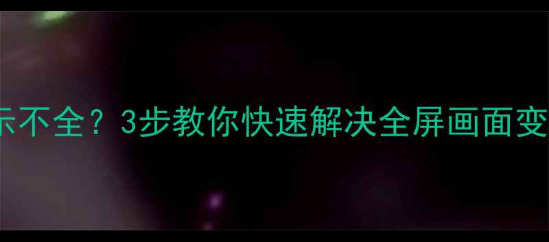 图片 📺电视屏幕显示不全？3步教你快速解决全屏画面变形问题！🔧💡1