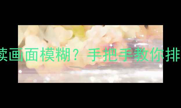 图片 📺电视开机清晰但后续画面模糊？手把手教你排查解决！附维护技巧2