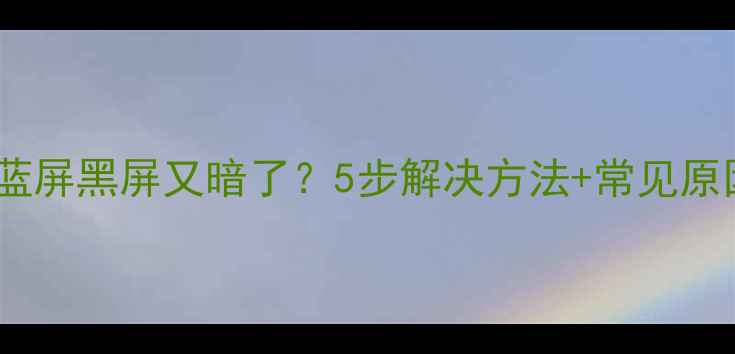 图片 📺电视开机蓝屏黑屏又暗了？5步解决方法+常见原因📺💥⚠️1