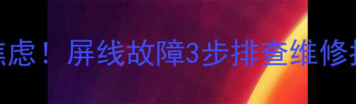 图片 📺电视开机黑屏别焦虑！屏线故障3步排查维修指南（附实物图解）