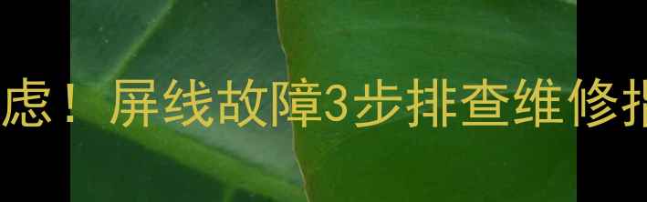 图片 📺电视开机黑屏别焦虑！屏线故障3步排查维修指南（附实物图解）1