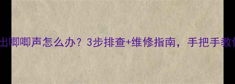 图片 📺电视机电源板发出唧唧声怎么办？3步排查+维修指南，手把手教你解决噪音问题🔧2