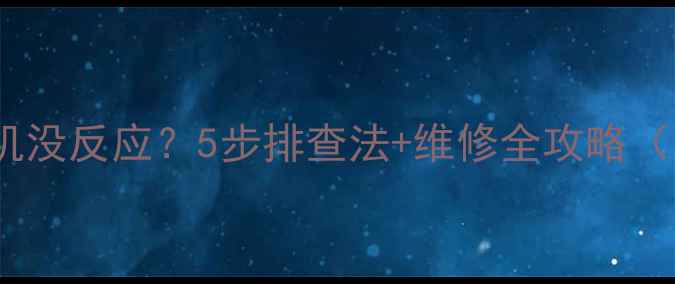 图片 📺电视机通电不开机没反应？5步排查法+维修全攻略（附安全操作指南）1