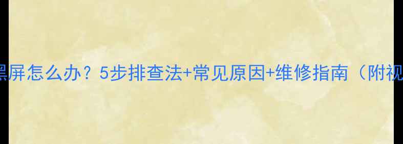 图片 📺电视机黑屏怎么办？5步排查法+常见原因+维修指南（附视频）🔧✅1