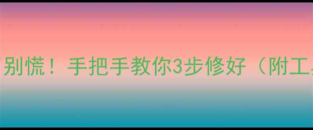 图片 📺电视电源开关坏了别慌！手把手教你3步修好（附工具清单+避坑指南）1