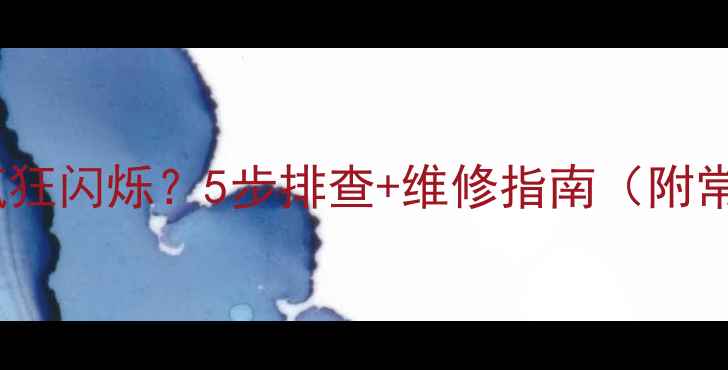 图片 📺电视电源指示灯疯狂闪烁？5步排查+维修指南（附常见故障代码解读）1