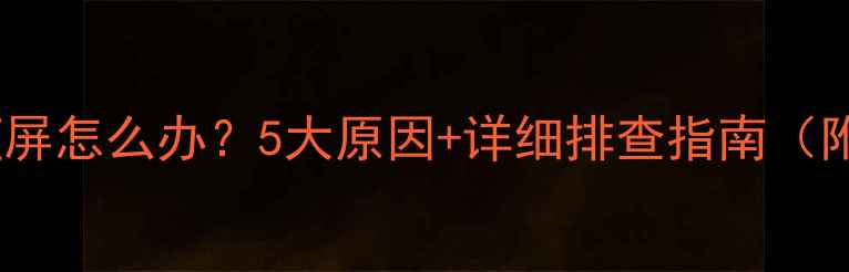 图片 📺电视突然蓝屏怎么办？5大原因+详细排查指南（附拯救教程）1