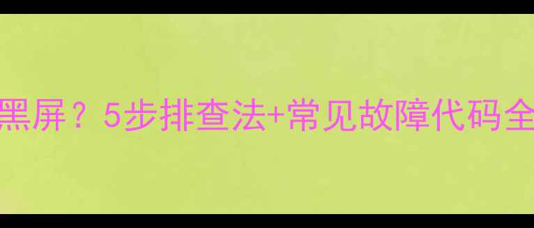 图片 📺电视突然蓝屏黑屏？5步排查法+常见故障代码全（附维修指南）