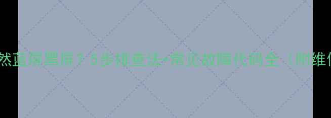 图片 📺电视突然蓝屏黑屏？5步排查法+常见故障代码全（附维修指南）2