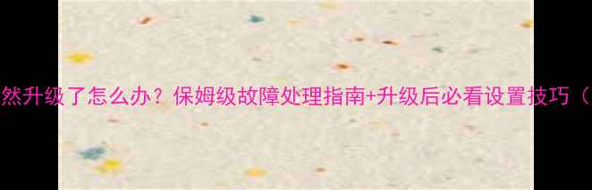 图片 📺电视系统突然升级了怎么办？保姆级故障处理指南+升级后必看设置技巧（附图文教程）