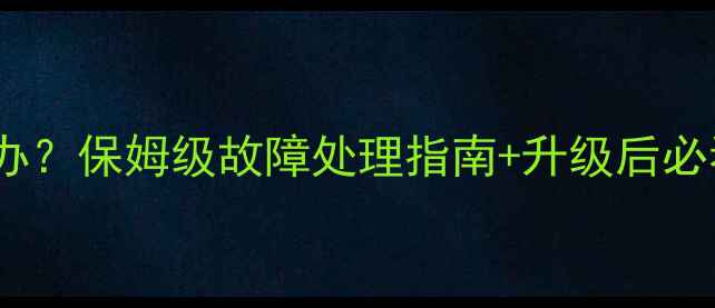 图片 📺电视系统突然升级了怎么办？保姆级故障处理指南+升级后必看设置技巧（附图文教程）1