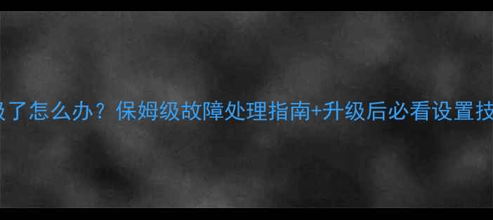 图片 📺电视系统突然升级了怎么办？保姆级故障处理指南+升级后必看设置技巧（附图文教程）2