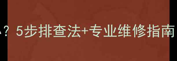 图片 📺电视花屏怎么办？5步排查法+专业维修指南（附送自检清单）