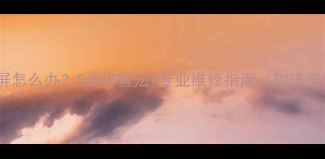 图片 📺电视花屏怎么办？5步排查法+专业维修指南（附送自检清单）2