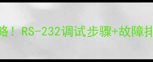 图片 📺电视逻辑板检修全攻略！RS-232调试步骤+故障排查指南（附工具清单）