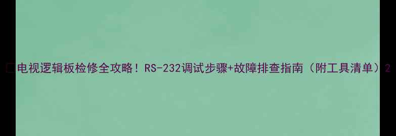图片 📺电视逻辑板检修全攻略！RS-232调试步骤+故障排查指南（附工具清单）2