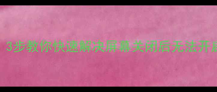 图片 📺电视黑屏无法开机？3步教你快速解决屏幕关闭后无法开启问题（附预防指南）