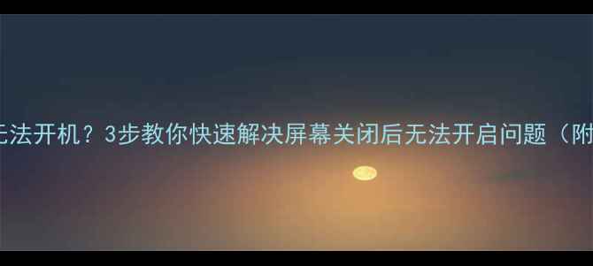 图片 📺电视黑屏无法开机？3步教你快速解决屏幕关闭后无法开启问题（附预防指南）2