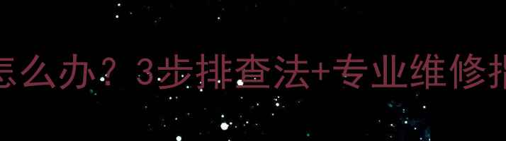 图片 📺电视黑屏有白斑怎么办？3步排查法+专业维修指南（附高清图解）
