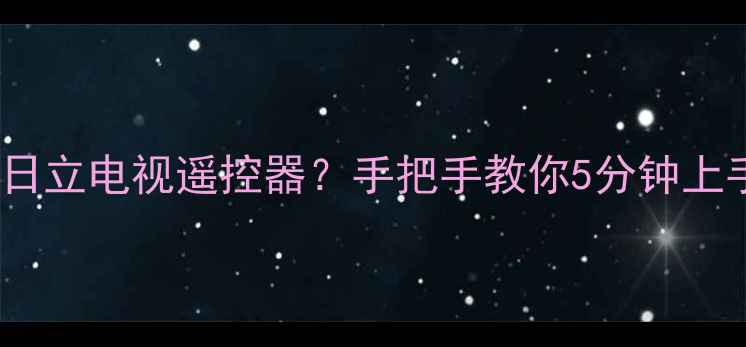 图片 📺看不懂日立电视遥控器？手把手教你5分钟上手！📺✨1