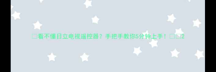 图片 📺看不懂日立电视遥控器？手把手教你5分钟上手！📺✨2