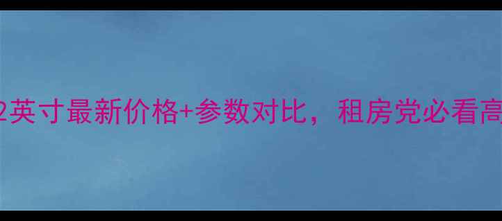 图片 📺福日电视32英寸最新价格+参数对比，租房党必看高性价比攻略2
