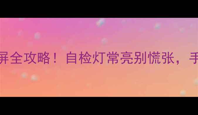 图片 📺等离子电视不亮屏全攻略！自检灯常亮别慌张，手把手教你排查故障