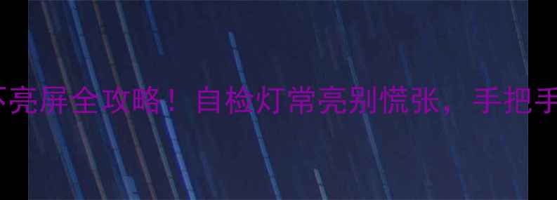 图片 📺等离子电视不亮屏全攻略！自检灯常亮别慌张，手把手教你排查故障1
