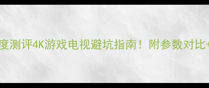 图片 📺索尼46HX750深度测评4K游戏电视避坑指南！附参数对比+客厅改造灵感🎮2
