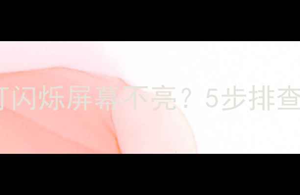 图片 📺索尼电视绿灯闪烁屏幕不亮？5步排查维修全攻略🔧1