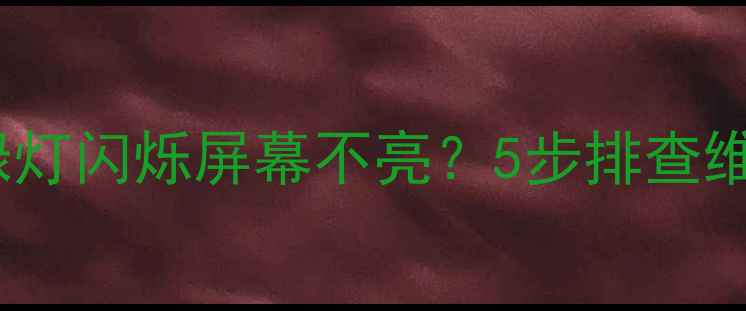 图片 📺索尼电视绿灯闪烁屏幕不亮？5步排查维修全攻略🔧2