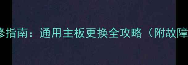 图片 📺老式电视机主板维修指南：通用主板更换全攻略（附故障排查+配件购买攻略）